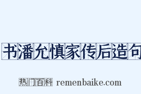 书潘允慎家传后造句是什么意思的图片